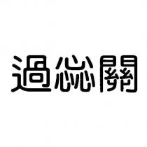 過惢關