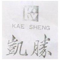 凱勝及圖 KAE SHENG 
