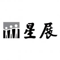 星展及圖