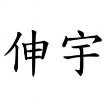 伸宇