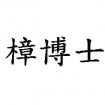 樟博士