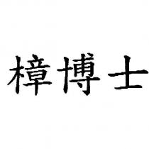 樟博士