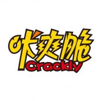 咔爽脆 crackly