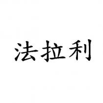 法拉利