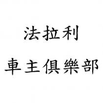 法拉利車主俱樂部