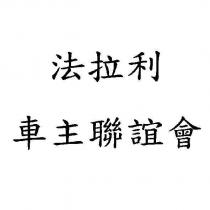 法拉利車主聯誼會