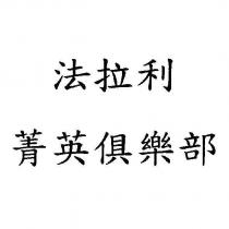 法拉利菁英俱樂部