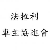 法拉利車主協進會