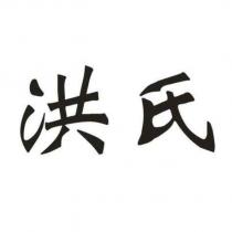 洪氏