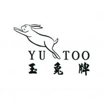 玉兔牌 YU TOO 及圖