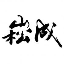 崧成