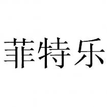 菲特樂