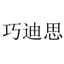 巧迪思