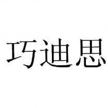 巧迪思