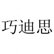 巧迪思