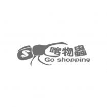 喀物蟲 Go shopping 及圖