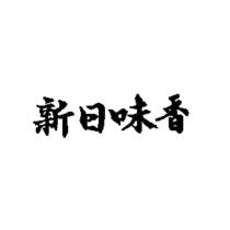 新日味香