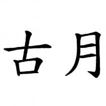 古月