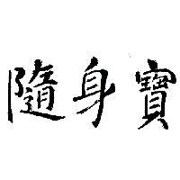 隨身寶
