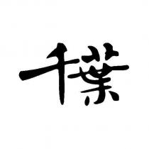 千葉