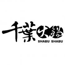 千葉火鍋 SHABU SHABU 及圖