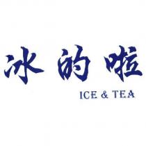 冰的啦 ICE & TEA
