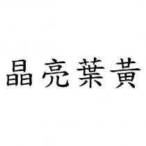 晶亮葉黃