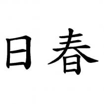 日春