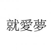 就愛夢