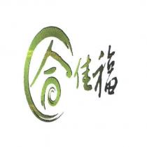 合佳福及圖