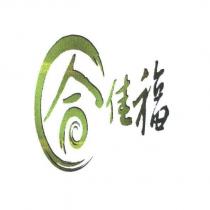 合佳福及圖