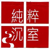 純粹沉室及圖