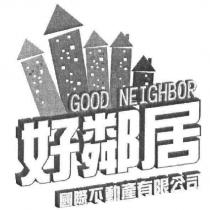 好鄰居 GOOD NEIGHBOR 及圖