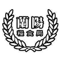 蘭陽糧食局及圖