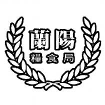 蘭陽糧食局及圖