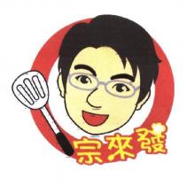 宗來發及圖