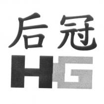 后冠 HG