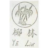 椰林 YE LIN 及圖