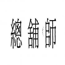 總舖師