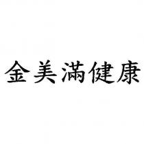 金美滿健康