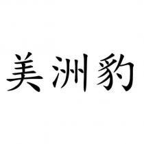 美洲豹