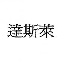 達斯萊