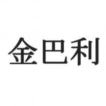 金巴利