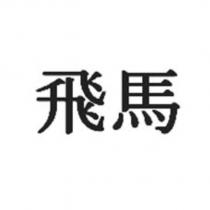 飛馬