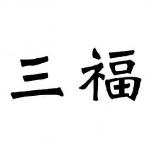 三福