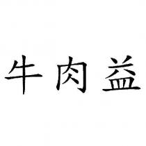 牛肉益