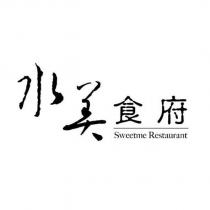 水美食府 Sweetme Restaurant