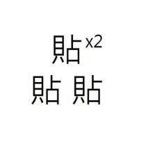 貼× 2 貼貼