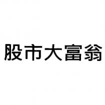 股市大富翁