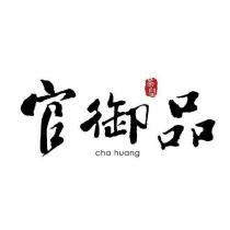 茶皇 cha huang 官御品